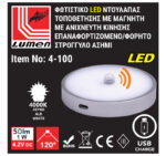 LED ΦΩΤ.ΝΤΟΥΛΑΠΑΣ MAΓΝ.ΜΕ ΑΝΙΧΝΕΥΤΗ ΕΠΑΝΑΦΟΡΤΙΖ.1W ΣΤΡΟΓΓΥΛ. ΑΣΗΜΙ - 4-100 - Image 2