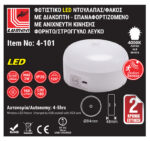 LED ΦΩΤ ΝΤΟΥΛΑΠΑΣ ΜΕ ΑΝΙΧΝΕΥΤΗ ΕΠΑΝΑΦΟΡΤΙΖΟΜΕΝΟ 3W ΣΤΡΟΓΓ.ΛΕΥΚΟ - 4-101 - Image 2