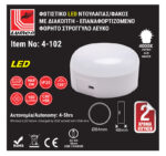 LED ΦΩΤ.ΝΤΟΥΛΑΠΑΣ/ΦΑΚΟΣ ΜΕ ΔΙΑΚΟΠΤΗ ΕΠΑΝΑΦΟΡΤ.3W ΣΤΡΟΓΓΥΛΟ ΛΕΥΚΟ - 4-102 - Image 2