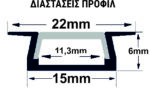ΠΡΟΦΙΛ ΧΩΝΕΥΤΟ 1μ ΓΙΑ ΤΑΙΝΙΕΣ εως 11mm w:22 h:6 - 30-0560 - Image 2