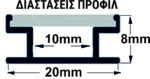 ΠΡΟΦΙΛ 1μ ΔΑΠΕΔΟΥ ΓΙΑ ΤΑΙΝΙΑ εως10mm w:20 h:8 - 30-0510 - Image 2