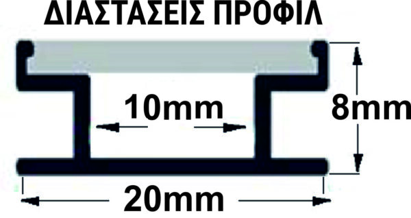 ΠΡΟΦΙΛ ΑΛΟΥΜΙΝΙΟΥ XΩΝEYTΟ 1μ ΔΑΠΕΔΟΥ ΓΙΑ ΤΑΙΝΙΕΣ εως 10mm w:20 h:8 - Image 2